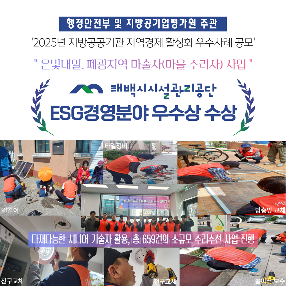 태백시시설관리공단, ‘2025년 지방공공기관 지역경제 활성화 우수사례 공모’ ESG 경영 분야 우수상 수상