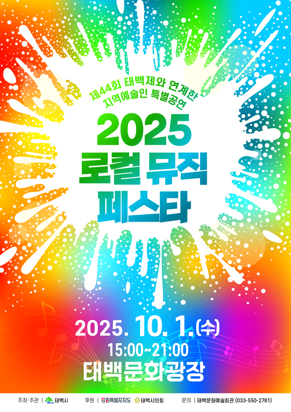 제44회 태백제 연계 지역예술인 특별공연 ‘2025 로컬 뮤직 페스타’ 개최