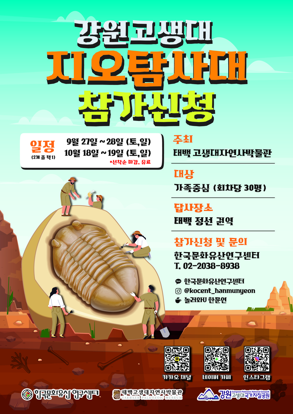 태백시, 고생대자연사박물관과 함께 떠나는 ‘강원고생대 지오탐사대’ 운영