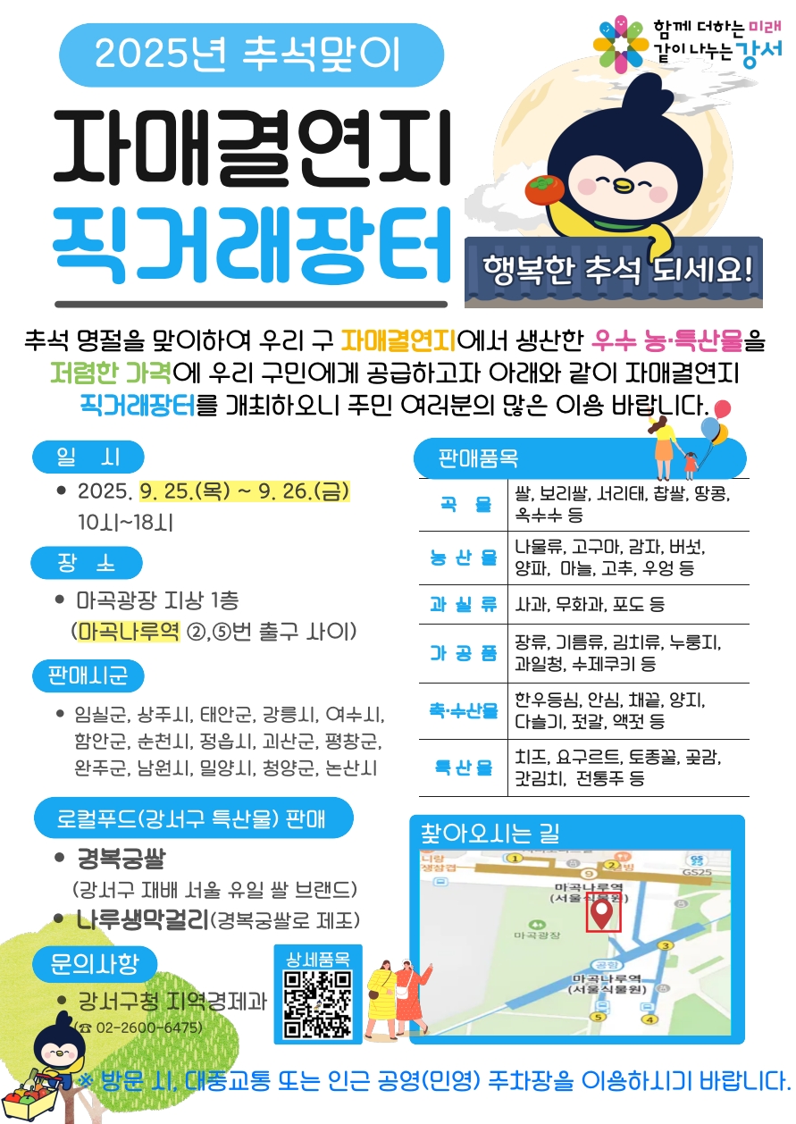 강서구, '추석맞이 자매결연지 직거래장터' 25일부터 이틀간 운영