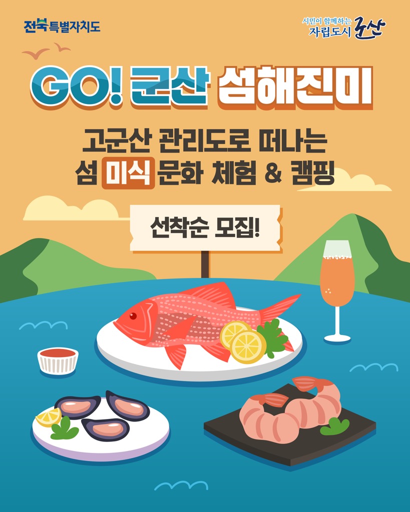 관리도에서 즐기는 미식 관광, 군산시, ‘GO! 군산 섬해진미’ 참가자 모집