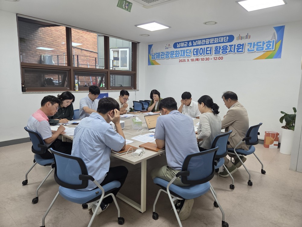 남해군-남해관광문화재단 데이터기반 행정 활성화 및 공공데이터 활용 지원 간담회