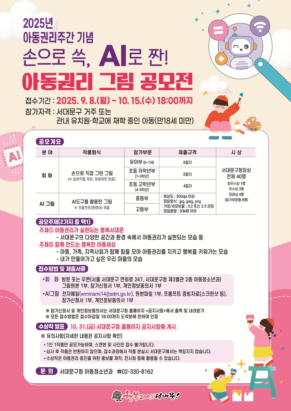 서대문구 '손으로 쓱, AI로 짠! 아동권리 그림' 공모