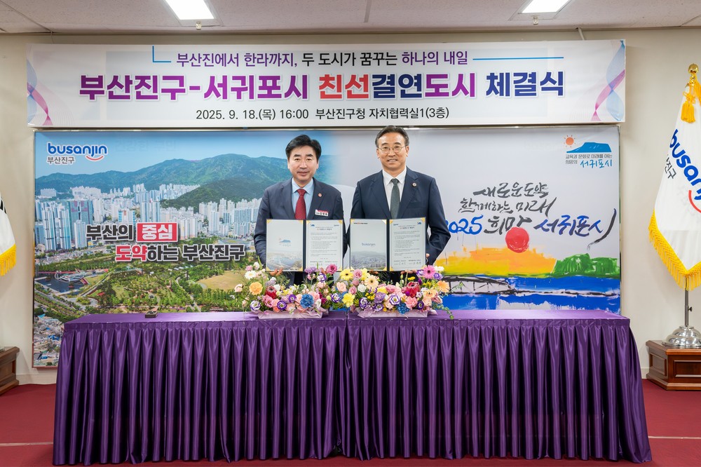 백양에서 한라까지 두 도시가 꿈꾸는 하나의 내일
부산진구와 서귀포시, 상생 발전 위한 친선결연 맺다