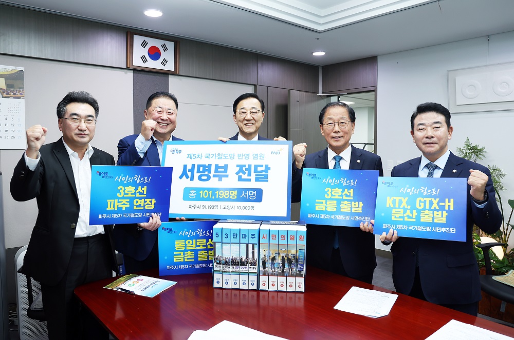 파주시, 국토교통부 장관에 ‘철도 염원’ 파주시민 10만인 서명부 전달