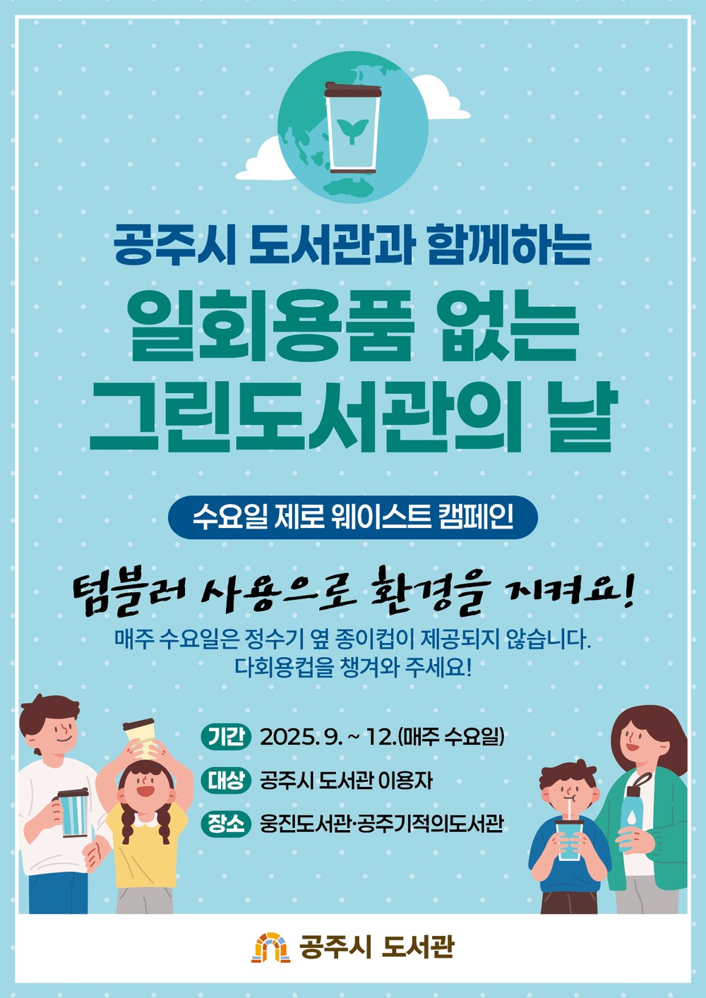공주시, ‘일회용품 없는 그린도서관의 날’ 운영
