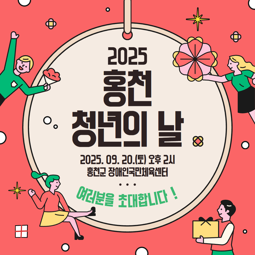 홍천군, 청년 친화 도시로 도약‘2025 홍천 청년의 날 행사’ 개최