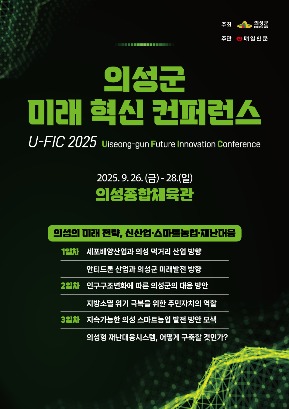 의성군, 미래 혁신 컨퍼런스(U-FIC 2025) 개최