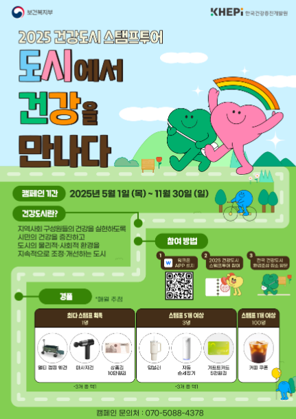 금산군, 2025년 건강도시 스탬프 투어 ‘도시에서 건강을 만나다’ 캠페인 참여