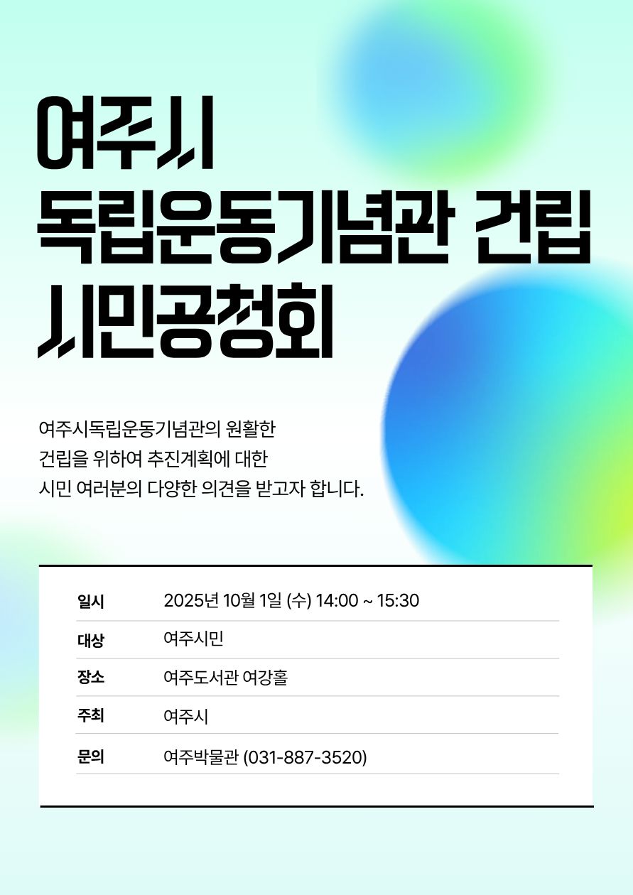 여주시, 10월 1일 ‘여주시독립운동기념관 건립 시민공청회’ 개최