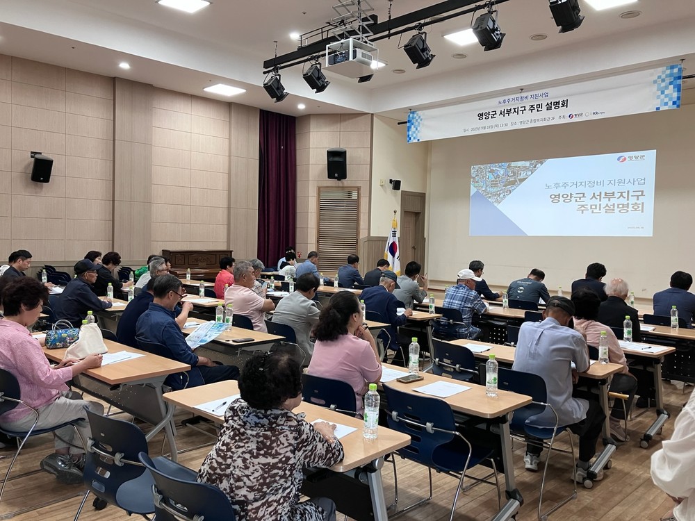 영양군 서부지구 노후주거지정비 지원사업 주민설명회 실시