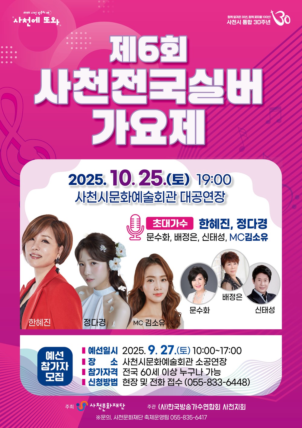 제6회 사천전국실버가요제 개최