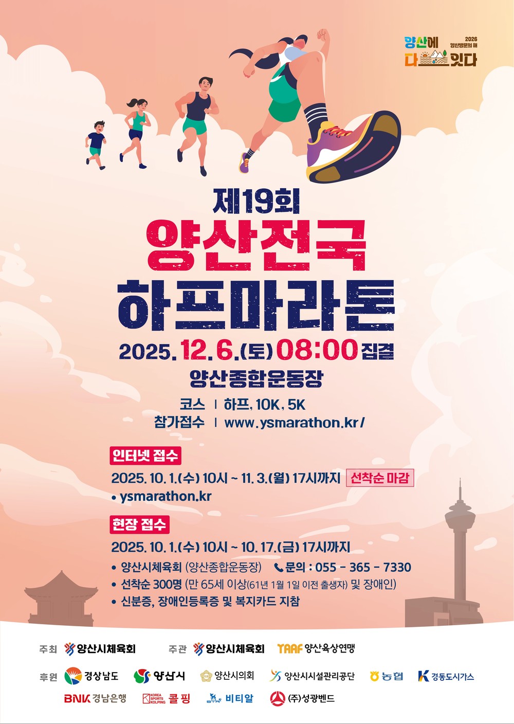 제19회 양산전국하프마라톤 12월 6일 개최