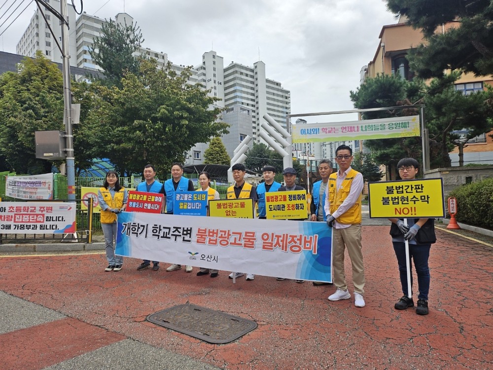 오산시, 2025년 개학기 맞아 학교 주변 불법현수막 일제 정비 실시
