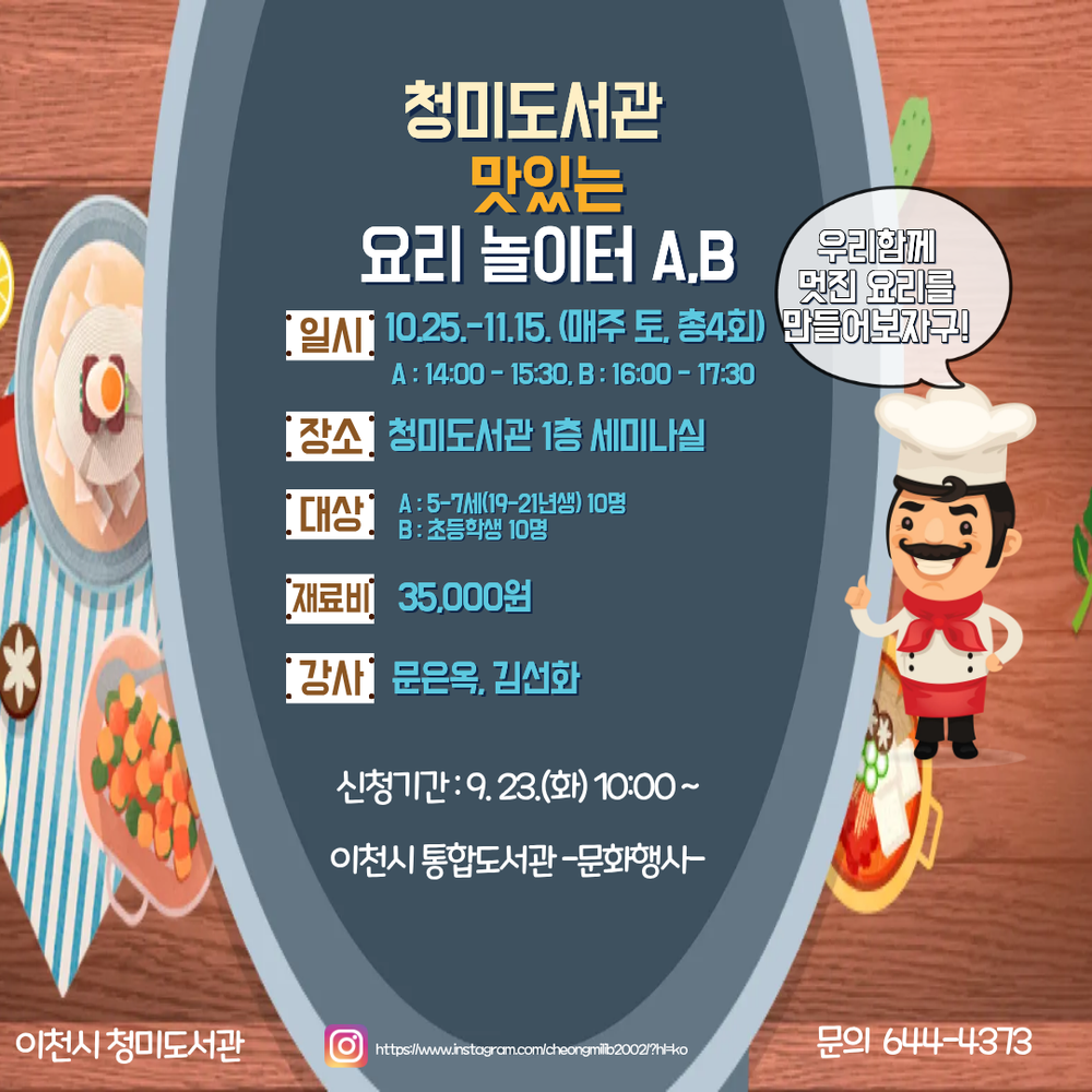 이천시 청미도서관, 어린이 프로그램 ‘맛있는 요리 놀이터’ 운영