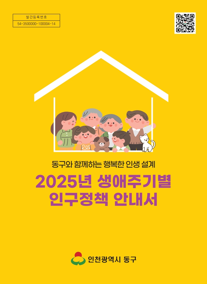 인천 동구, 생애주기별 인구정책 안내서 발간