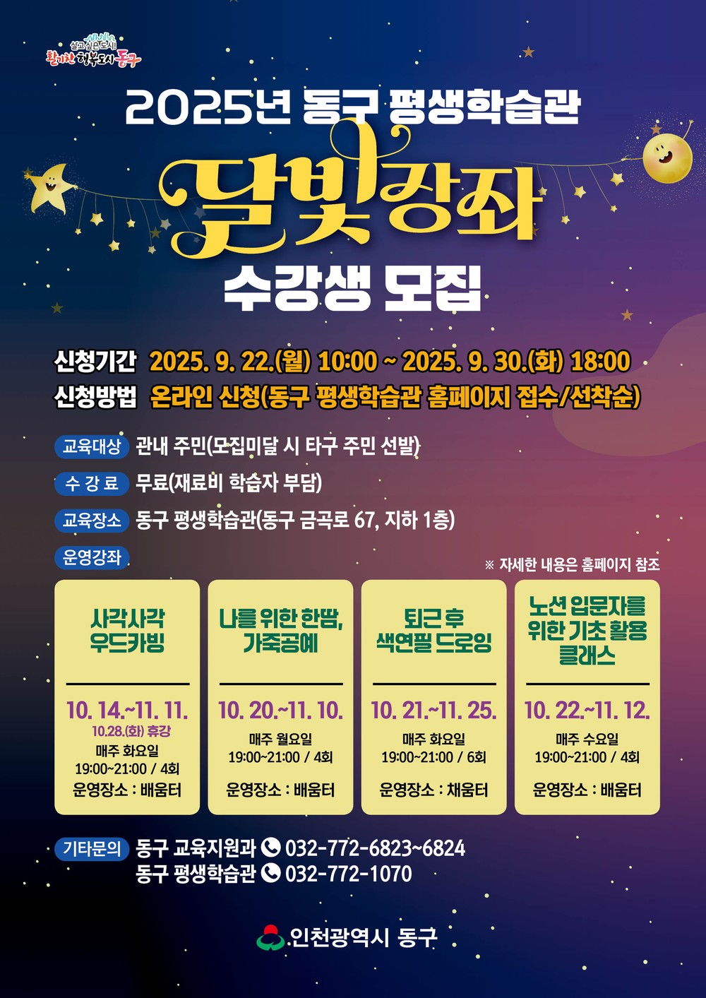 동구 평생학습관, 2025년 달빛강좌 수강생 모집