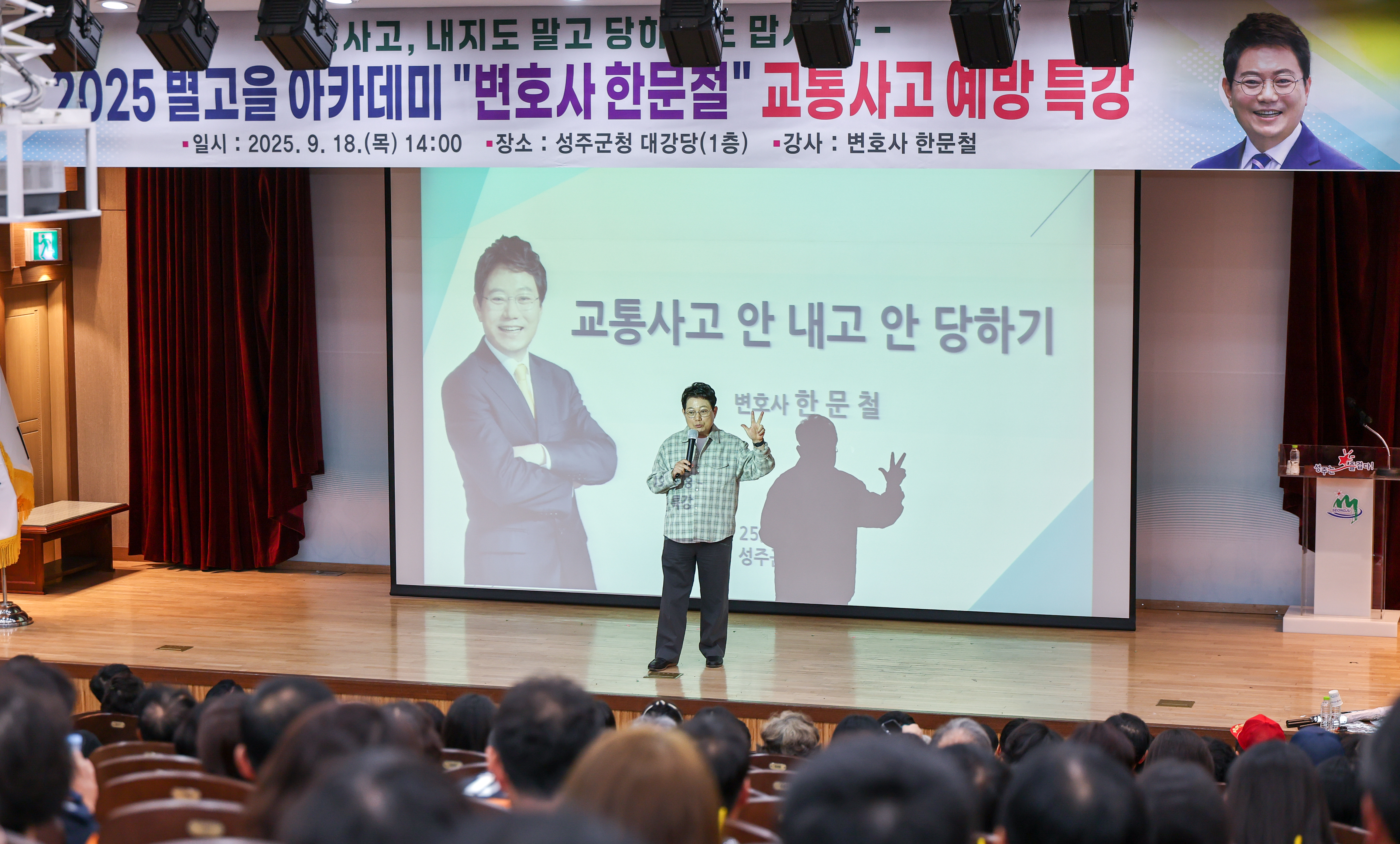 2025년 성주군 별고을 아카데미 교통사고 전문가 한문철 변호사 특강 개최