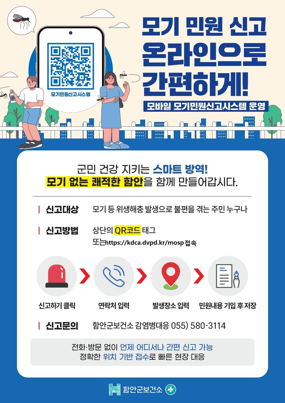 함안군보건소, 모기 없는 추석 위해 모기 민원 신고 시스템 적극 운영