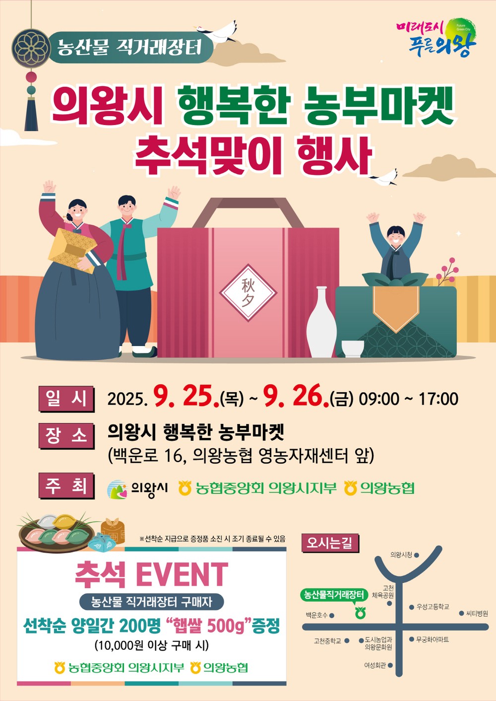 의왕시, 농산물 직거래장터‘행복한 농부마켓’ 추석맞이 행사 운영
