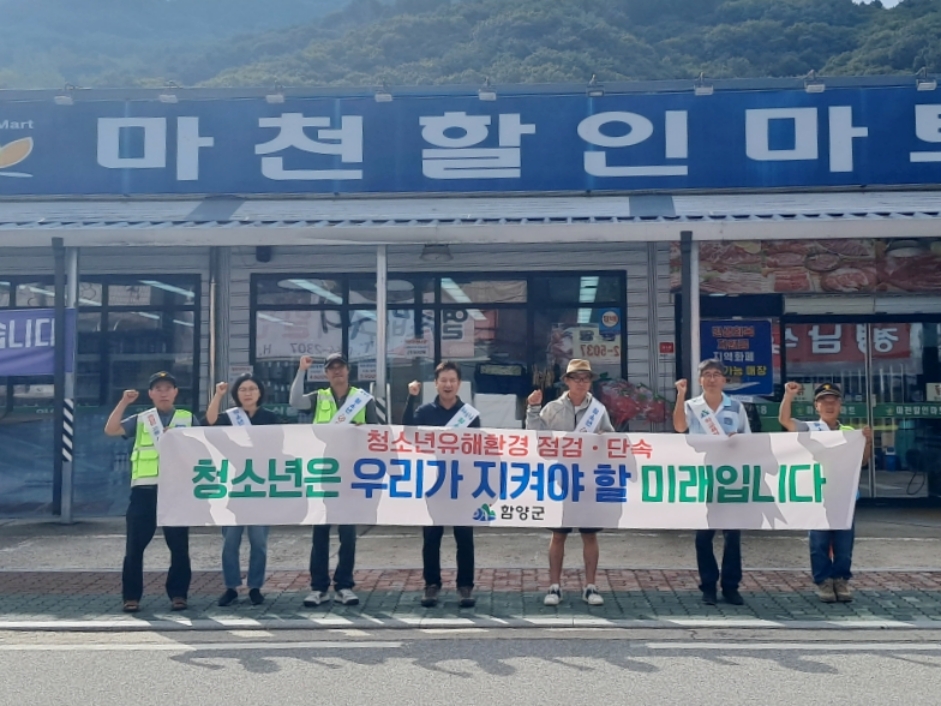 함양군 마천면, 개학기 맞이 청소년 유해환경 예방 캠페인