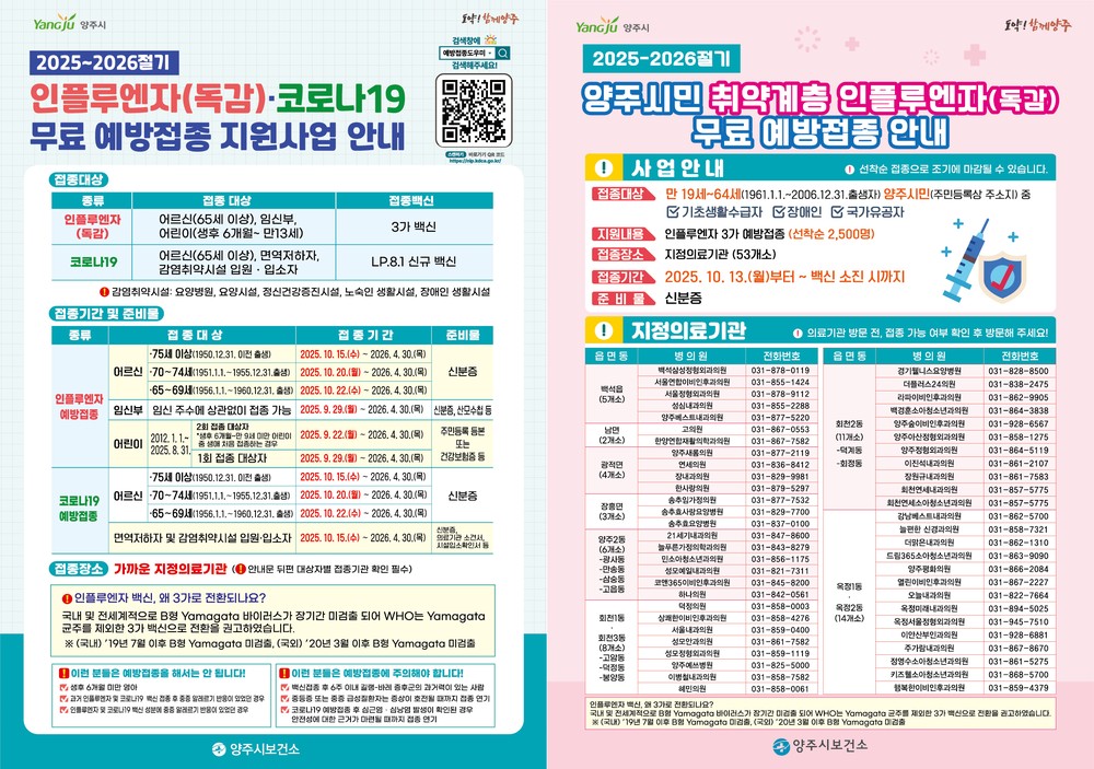 양주시보건소, 인플루엔자 및 코로나19 예방접종으로 안전한 겨울나기