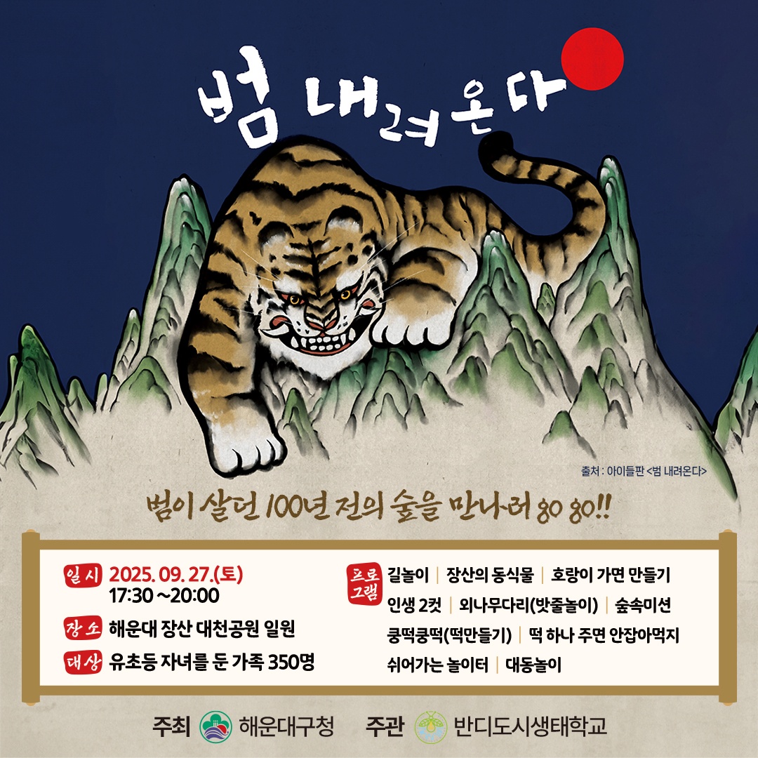 범이 살던 100년 전 해운대 장산숲을 만나러 떠나자