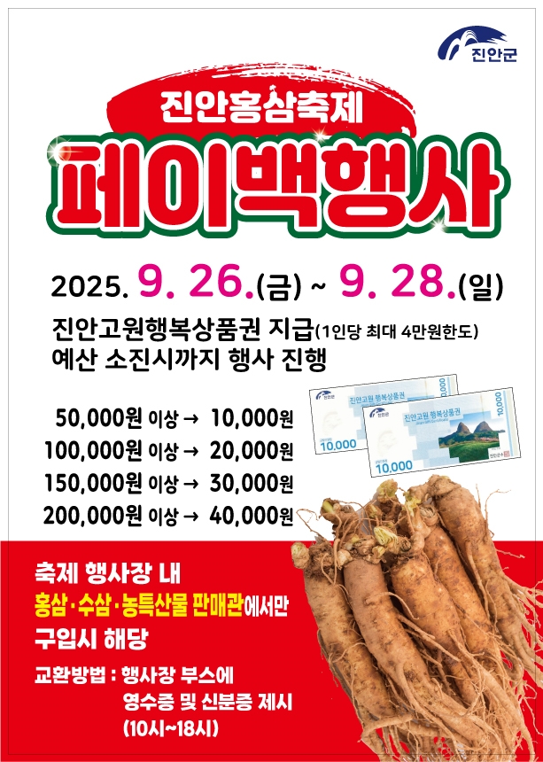 진안홍삼축제에서 품질 좋은 진안 홍삼사고, 페이백 이벤트 참여하세요~!