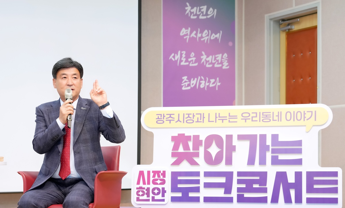 광주시, ‘제3회 찾아가는 시정현안 토크콘서트’ 개최