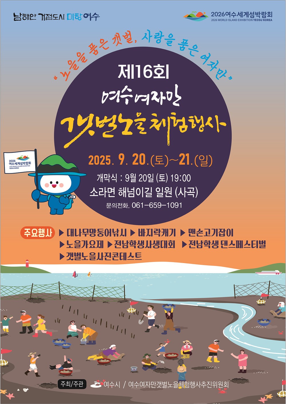 여수시, ‘제16회 여수여자만갯벌노을체험행사’ 20~21일 개최