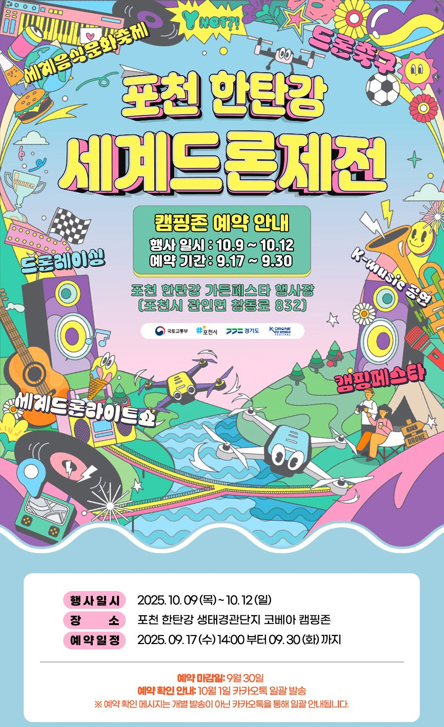 포천 한탄강 세계드론제전과 함께하는 코베아 캠핑페스타 개최
