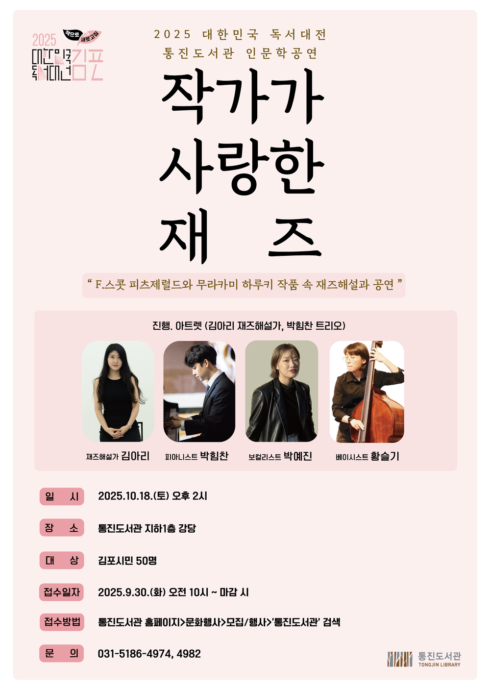 통진도서관, ‘작가가 사랑한 재즈’ 운영