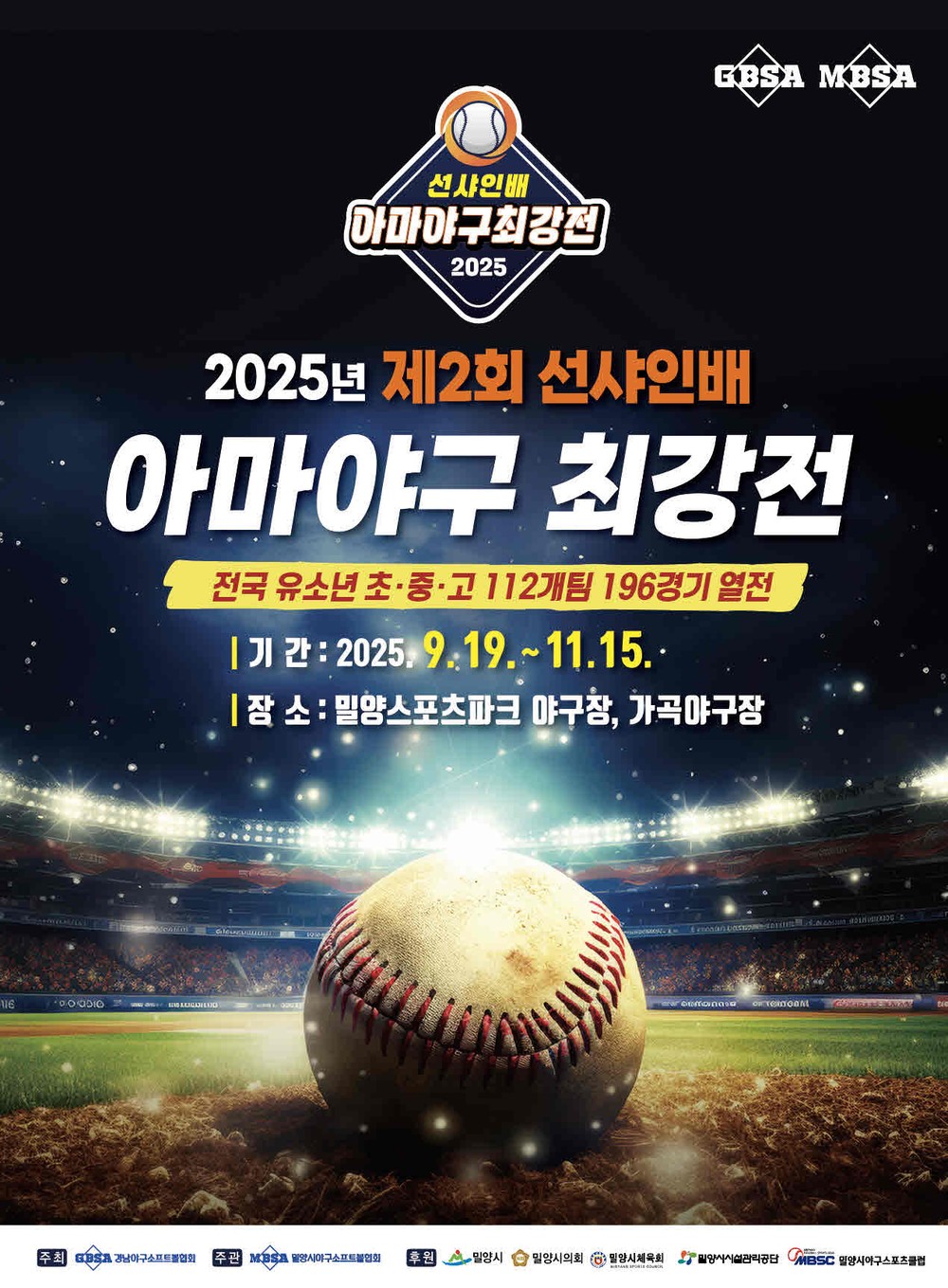 밀양시, 제2회 선샤인배 아마야구 최강전 개최