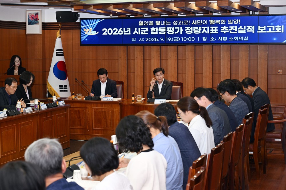 밀양시, 2026년 시군 합동평가 정량지표 추진실적 보고회 개최