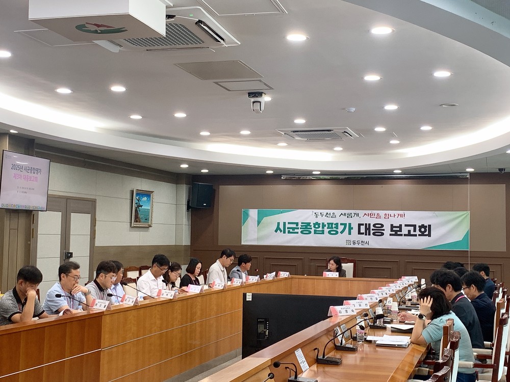 동두천시, 시·군종합평가 실적 제고 위한 제3차 대응보고회 개최