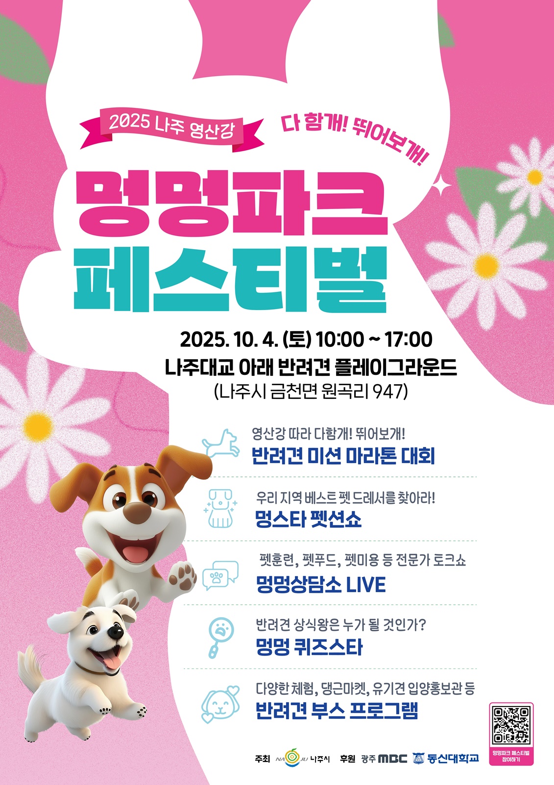나주시, ‘2025 영산강 멍멍파크 페스티벌’ 개최