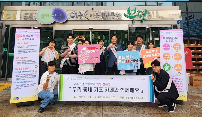부평구, 부평경찰서 및 삼산경찰서와 함께 ‘아동학대 예방 캠페인’ 펼쳐