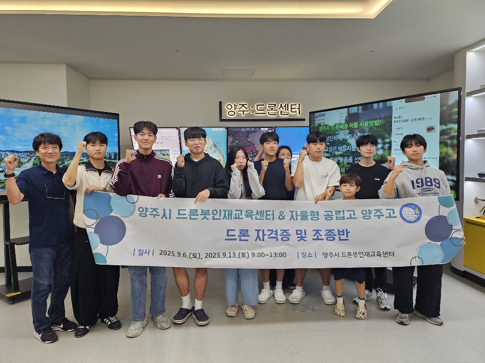 양주시, 양주고 학생‘드론 4종자격 취득과정’ 성료