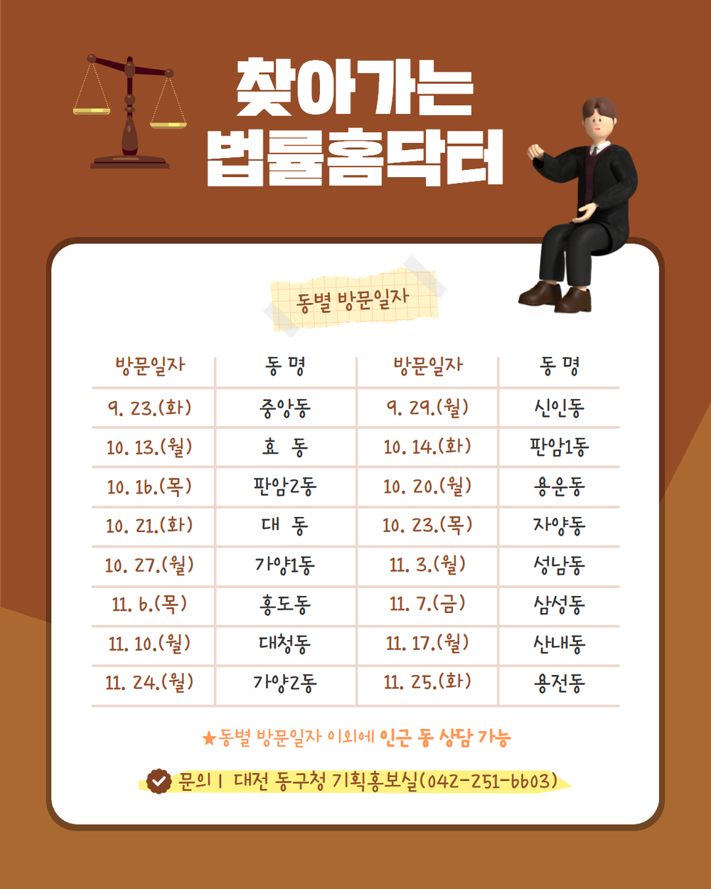 대전 동구, ‘법률홈닥터 찾아가는 무료 법률상담’ 운영