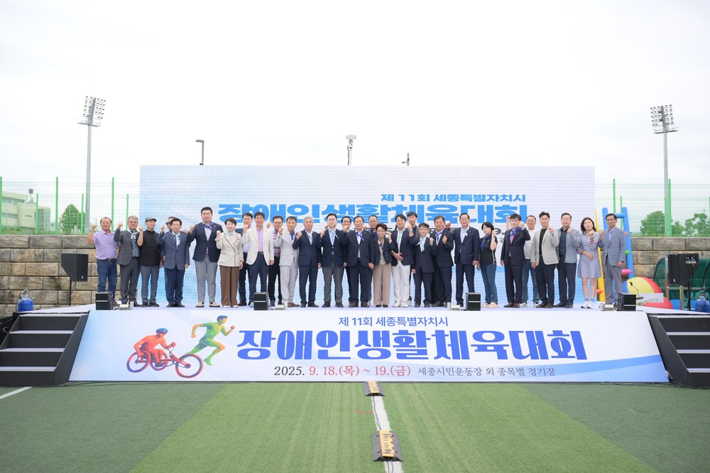 제11회 세종시장애인생활체육대회 성료