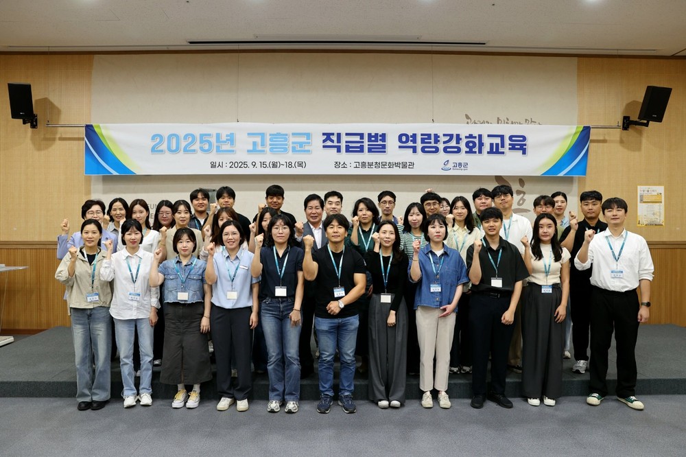 고흥군, 2025년 공직자 맞춤형 직무역량강화 교육 성료
