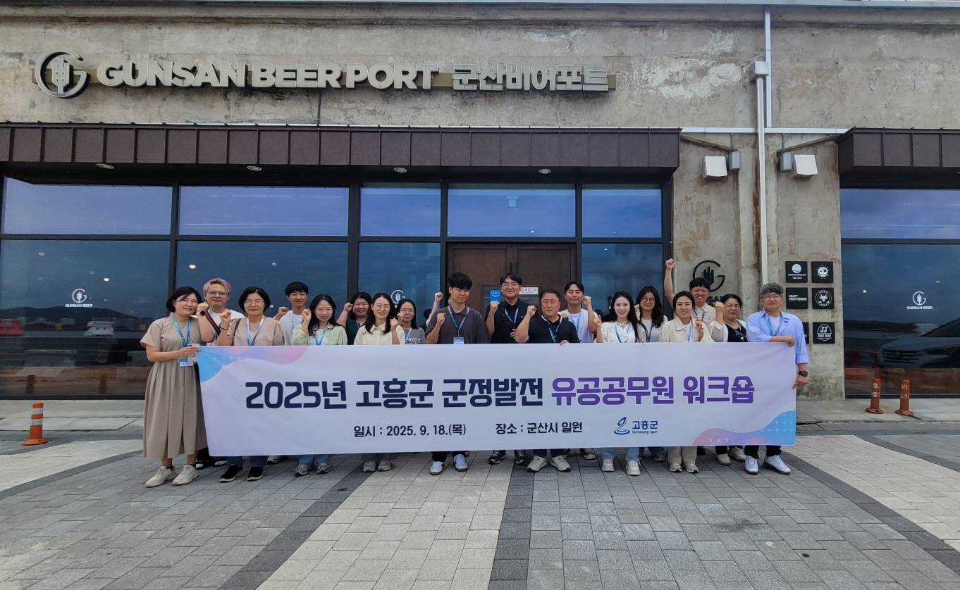 고흥군, ‘혁신 역량 업그레이드’ 군정 유공 공직자 워크숍
