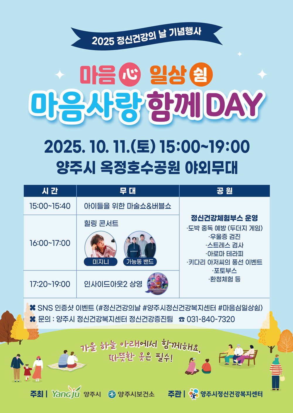 양주시민의 마음보듬을 위한 “마음(心) 일상쉼” 축제, 10월 11일 옥정호수공원에서 함께해요~!