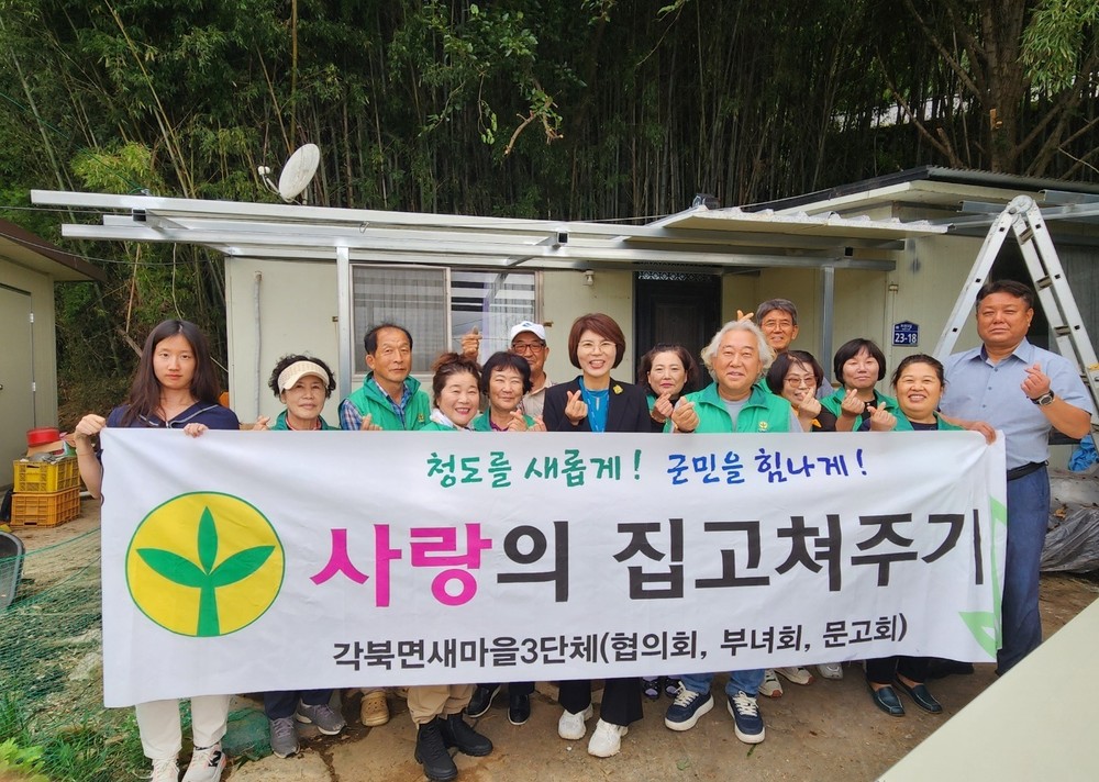 각북면 새마을3단체 「사랑의 집 고쳐주기」, 주거환경 개선에 앞장서다