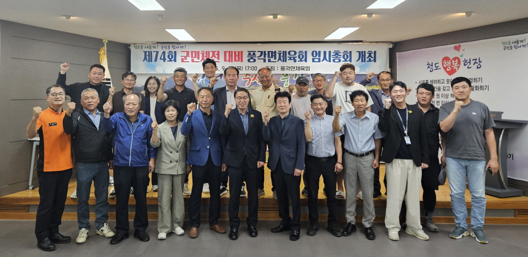 풍각면 제74회 군민체육대회 대비 임시총회 개최