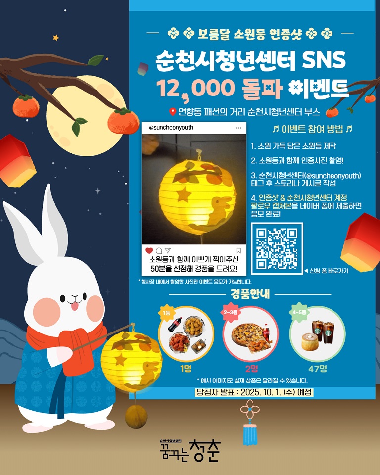 순천시 청년센터, SNS 가입자 1만2천명 돌파 기념 이벤트 진행
