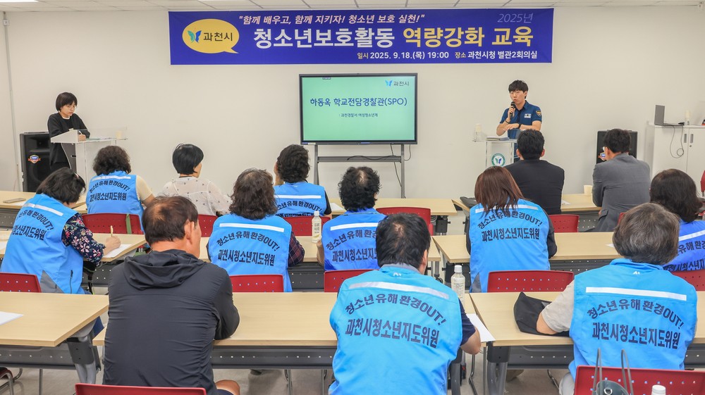 과천시, 청소년 선도‧보호활동 단체 대상 역량 강화 교육 실시