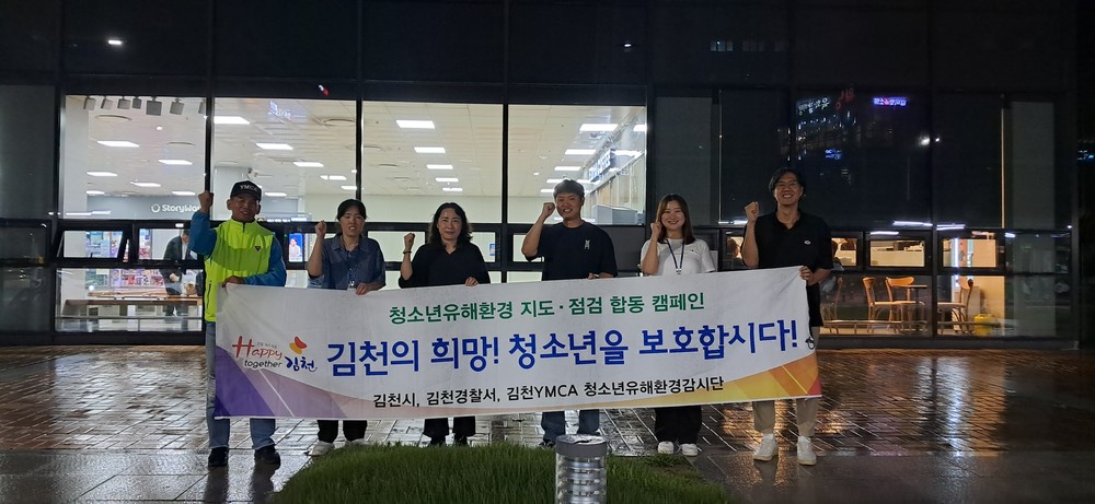 김천시, 청소년 유해환경 개선 위한 합동 캠페인 실시