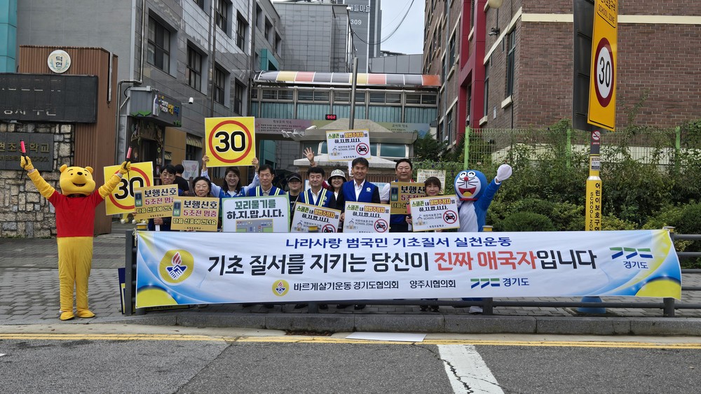 바르게살기운동 양주2동위원회, ‘기초질서 교통안전 캠페인’ 진행