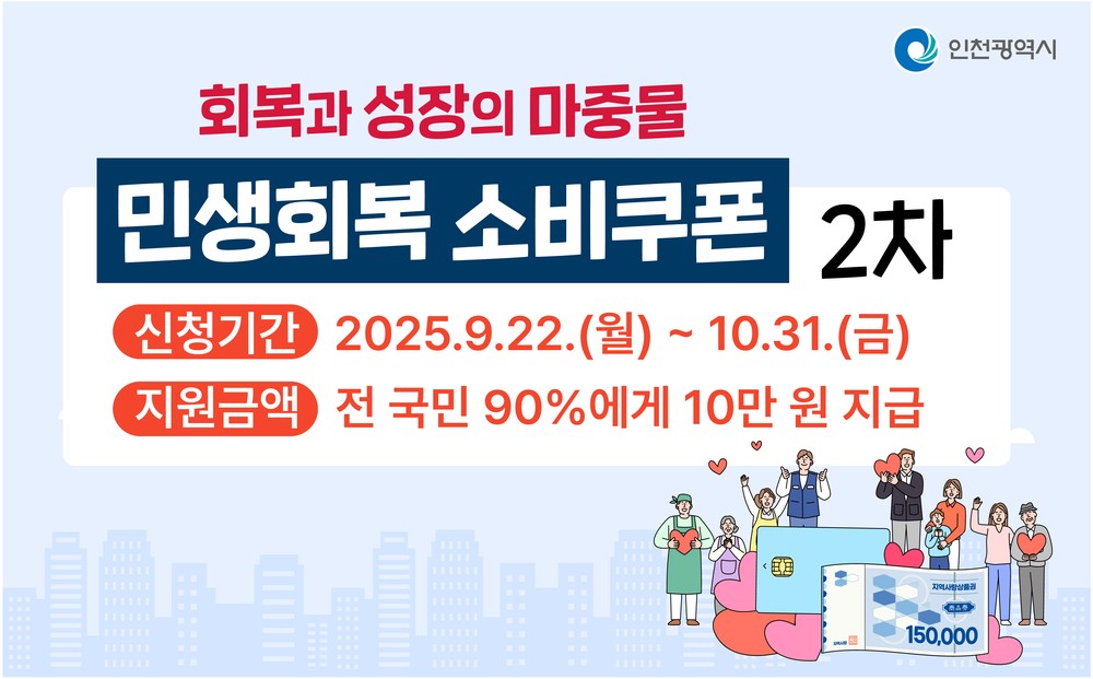 옹진군, 민생회복 소비쿠폰 2차 지급 시작